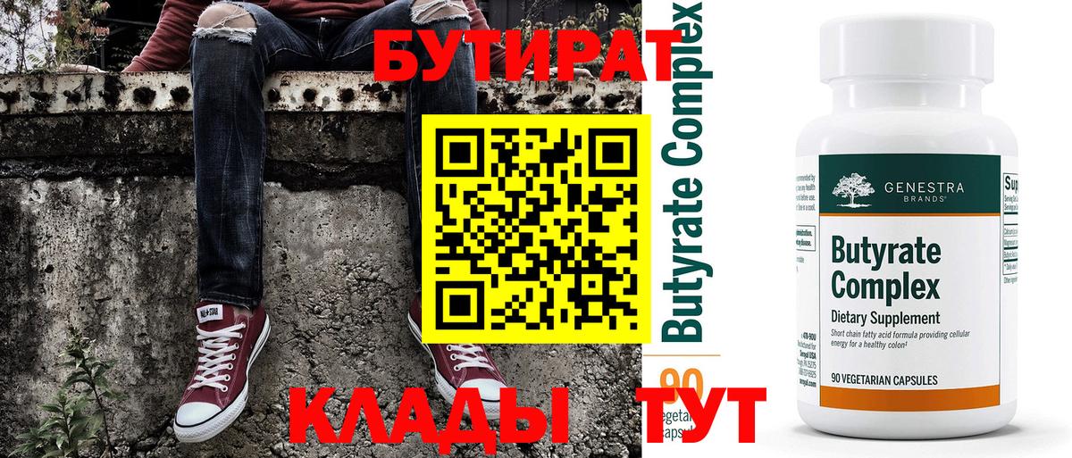 БУТИРАТ бутик  Бутират  Дзержинский 