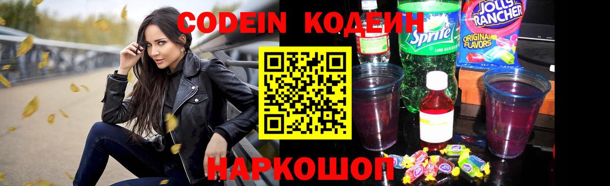 Кодеиновый сироп Lean напиток Lean (лин)  Дзержинский  Кодеин Purple Drank 